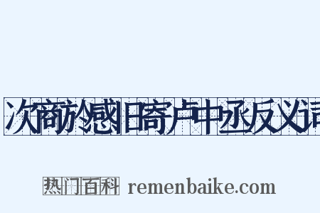 次商於感旧寄卢中丞反义词是什么意思的图片